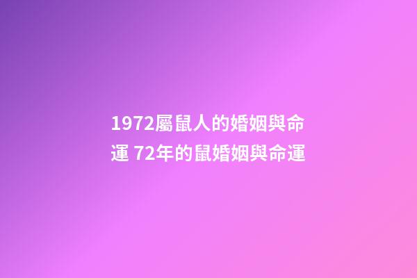 1972屬鼠人的婚姻與命運 72年的鼠婚姻與命運-第1張-觀點-玄機派